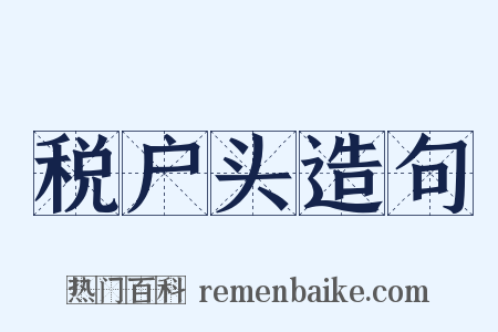 税户头造句是什么意思的图片